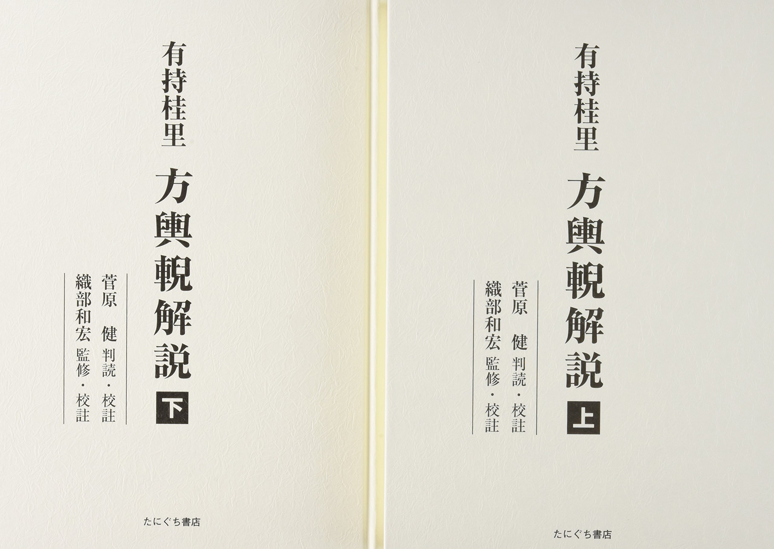 有持桂里 方輿輗解説（ありもちけいり ほうよげいかいせつ）