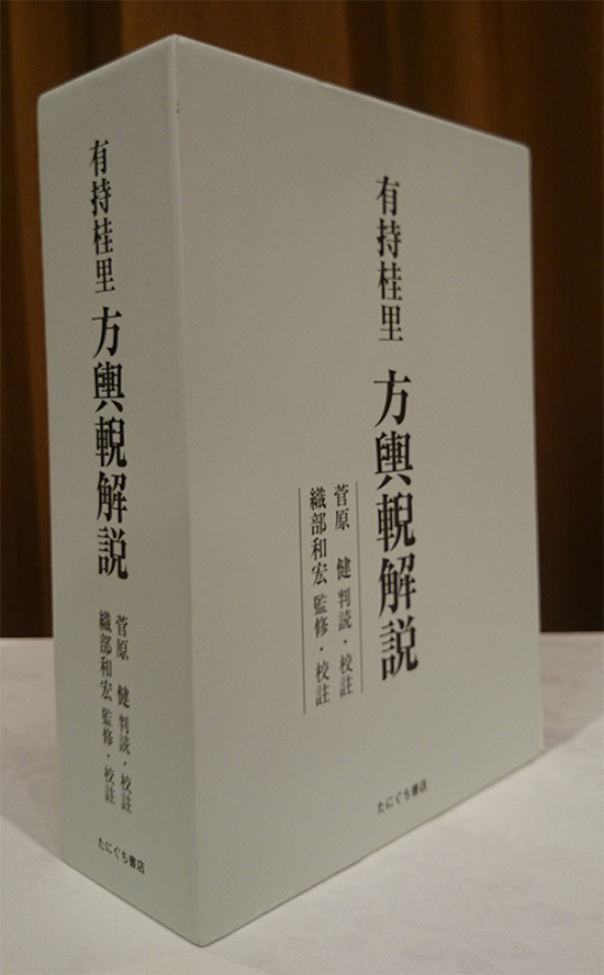 有持桂里 方輿輗解説（ありもちけいり ほうよげいかいせつ）