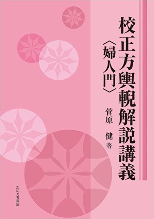 有持桂里 方輿輗解説（ありもちけいり ほうよげいかいせつ）