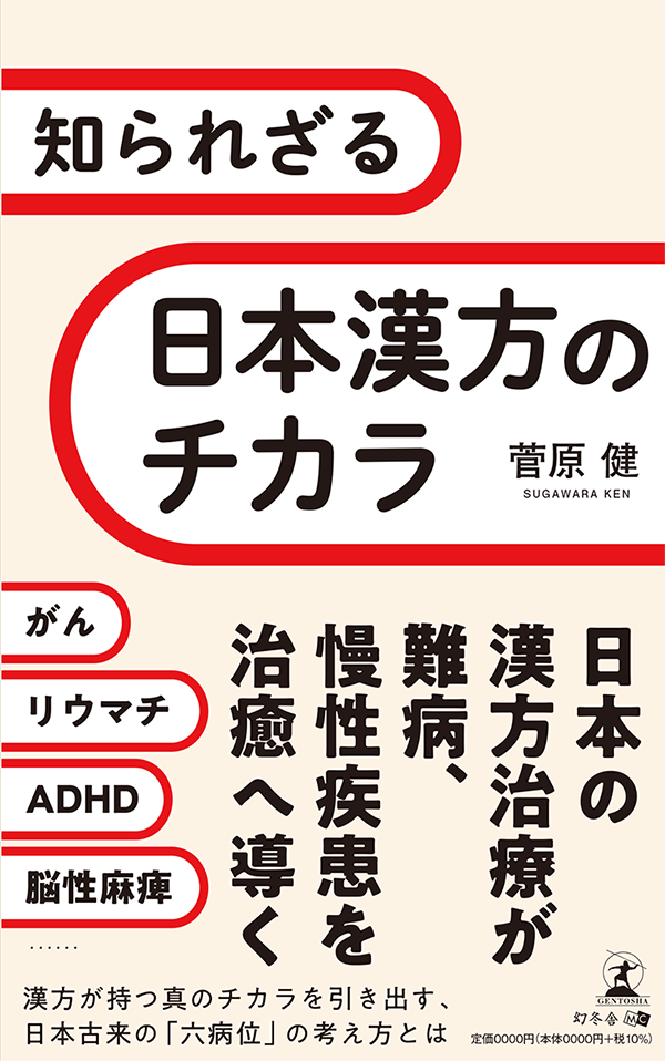 知られざる日本漢方のチカラ