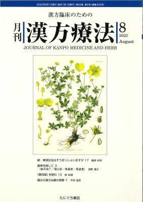 月刊漢方療法(連載中)