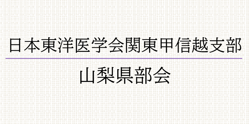 日本東洋医学会関東甲信越支部 山梨県部会
