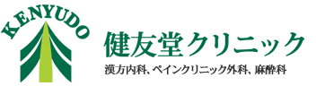 漢方治療を保険で行う、山梨県甲府市の健友堂クリニック