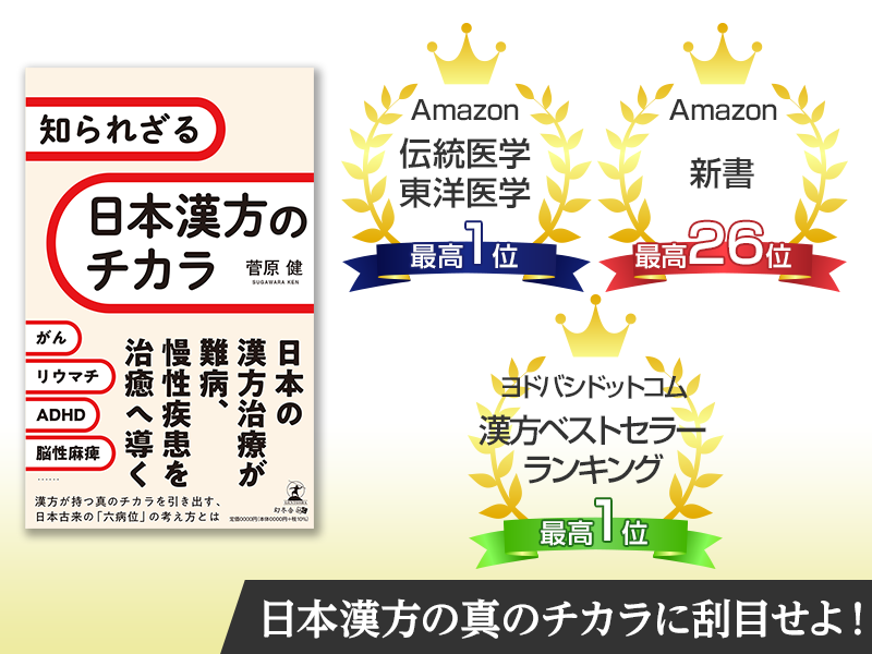 知られざる日本漢方のチカラ