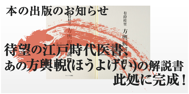 有持桂里 方輿輗解説（ありもちけいり ほうよげいかいせつ）出版