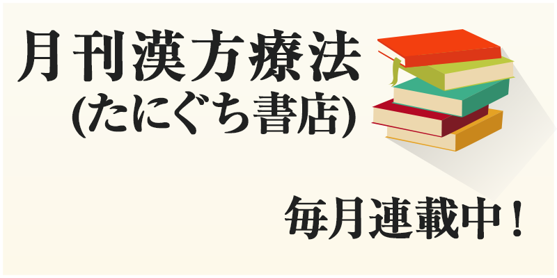 月刊漢方療法(たにぐち書店) 毎月連載中！